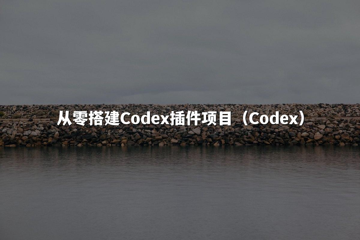 从零搭建Codex插件项目(Codex)