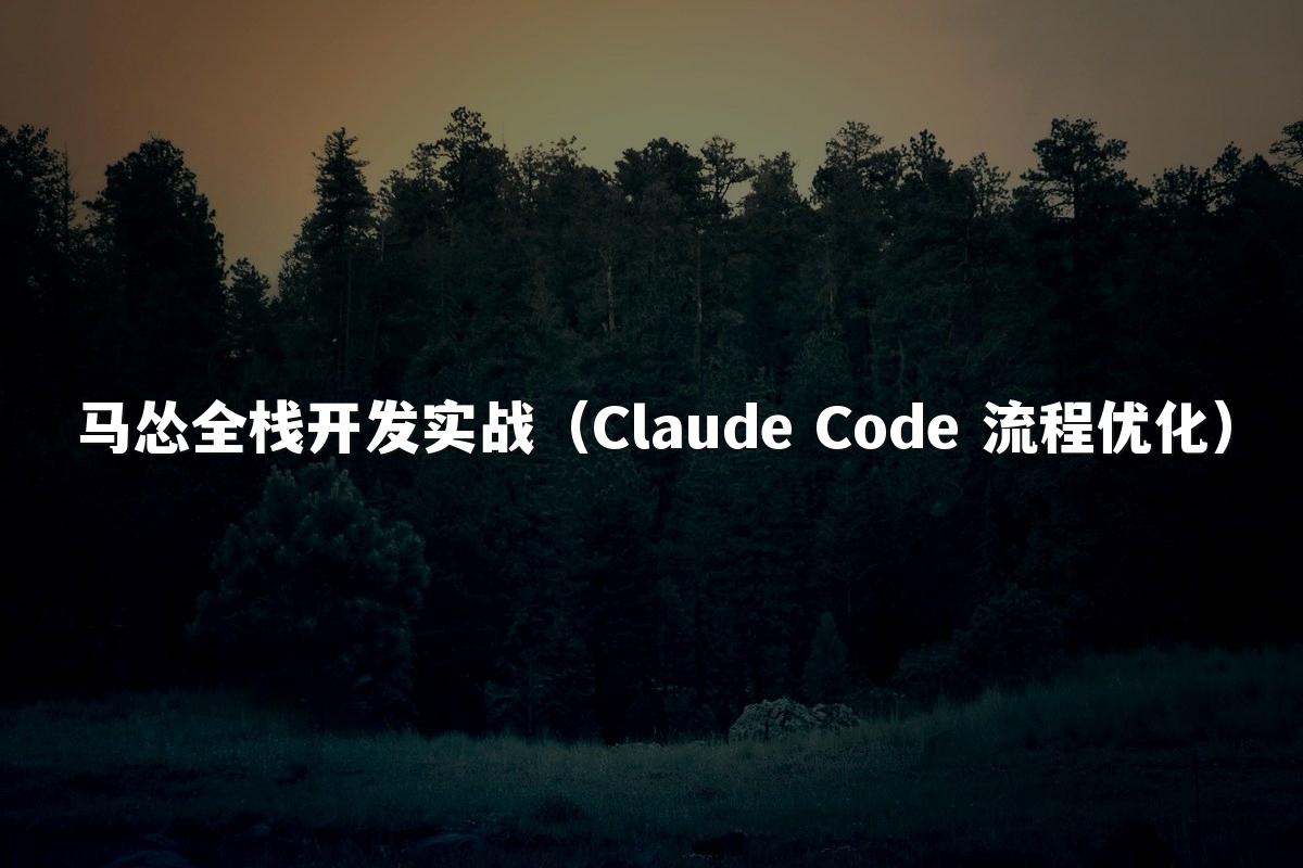 马怂全栈开发实战(Claude Code 流程优化)