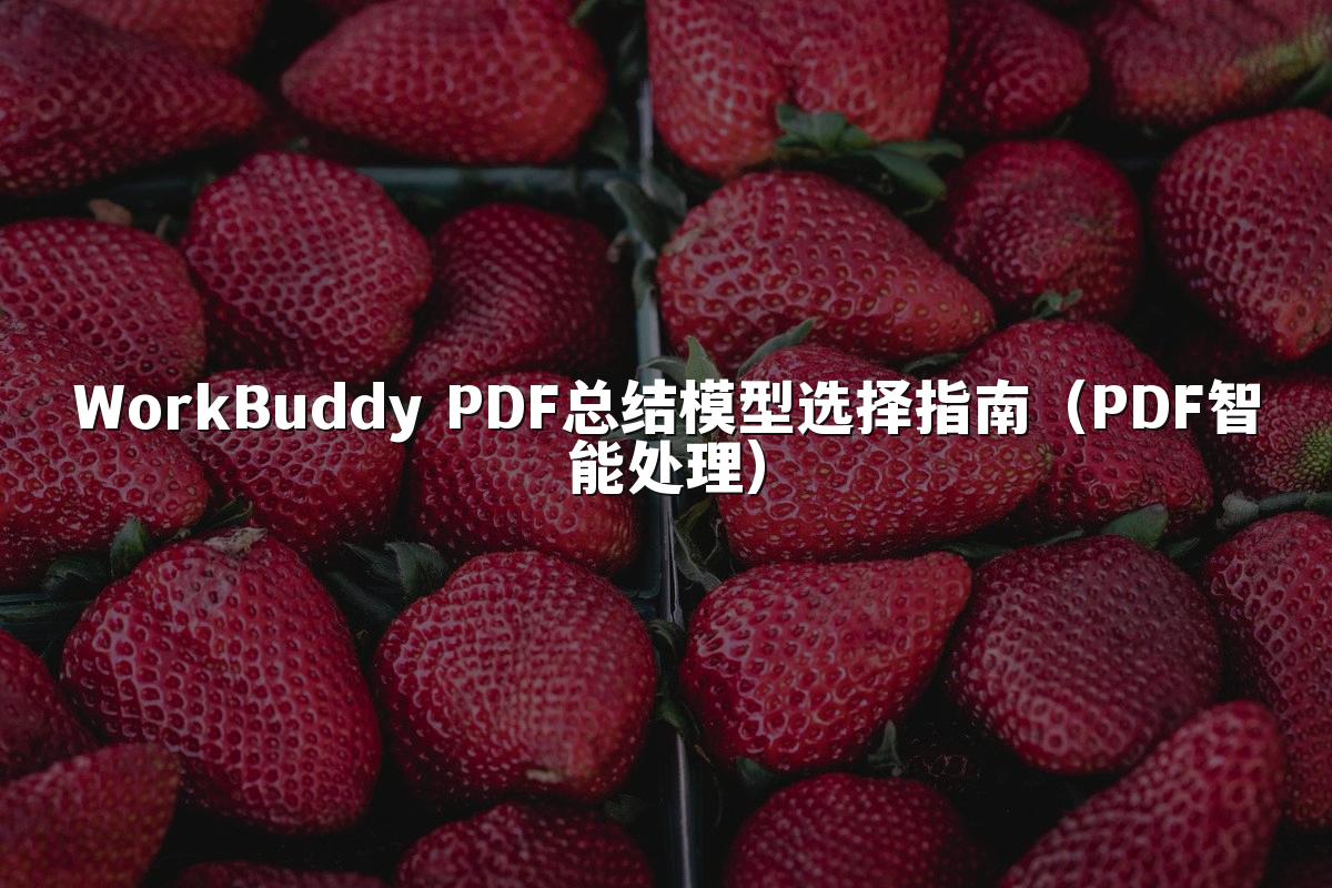 WorkBuddy PDF总结模型选择指南(PDF智能处理)