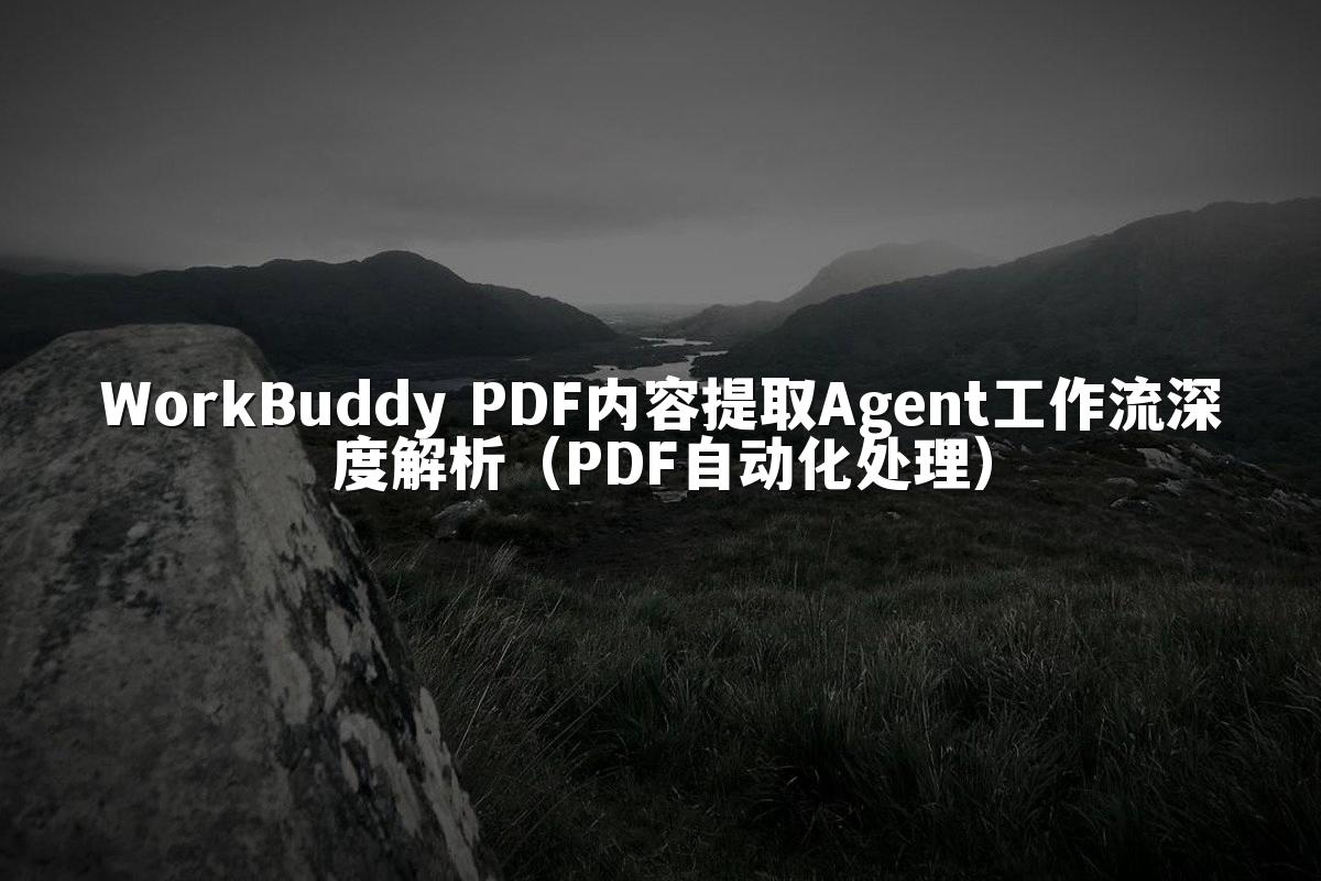 WorkBuddy PDF内容提取Agent工作流深度解析(PDF自动化处理)