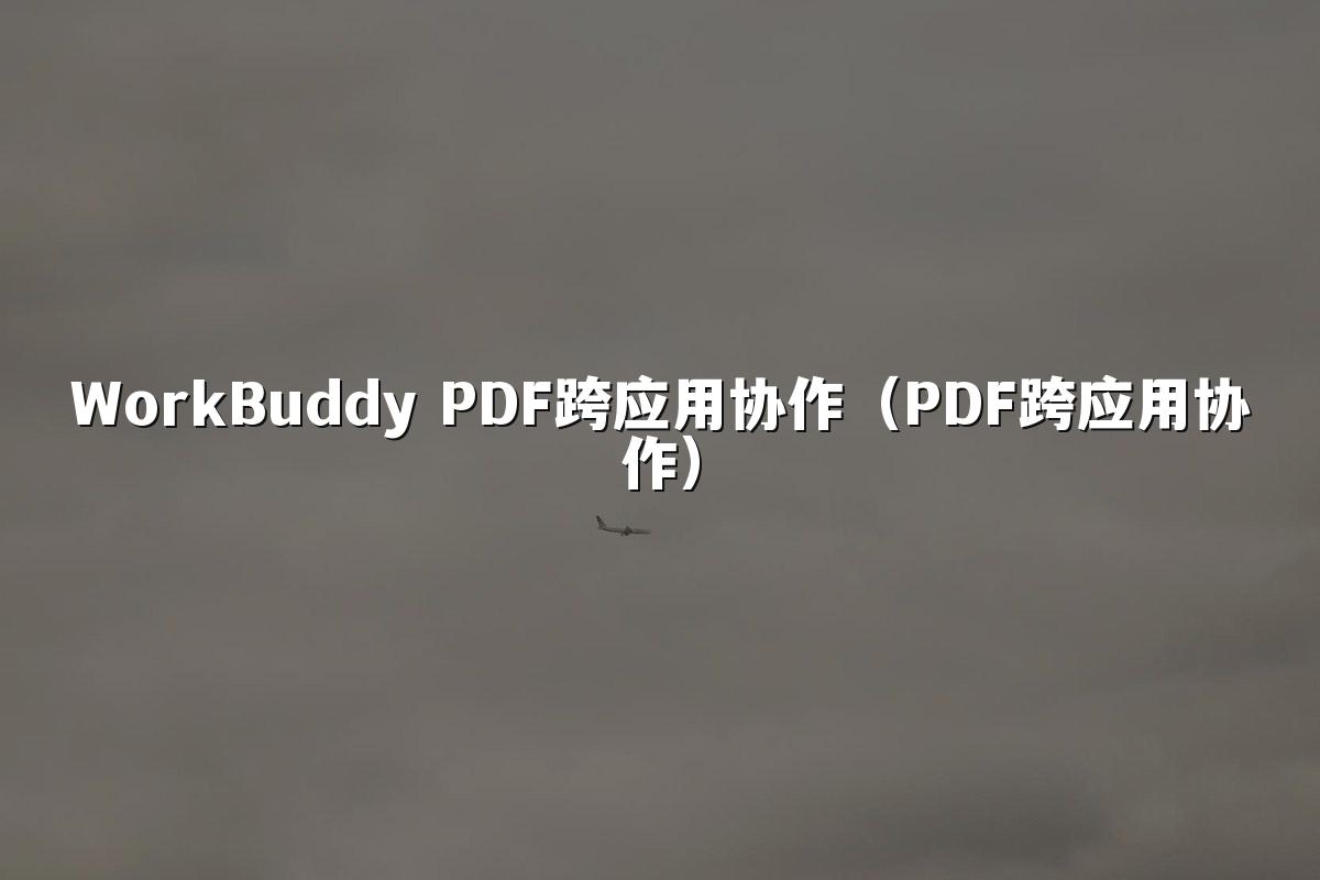 WorkBuddy PDF跨应用协作(PDF跨应用协作)