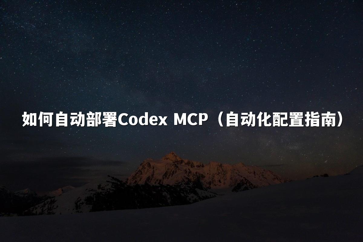 如何自动部署Codex MCP（自动化配置指南）