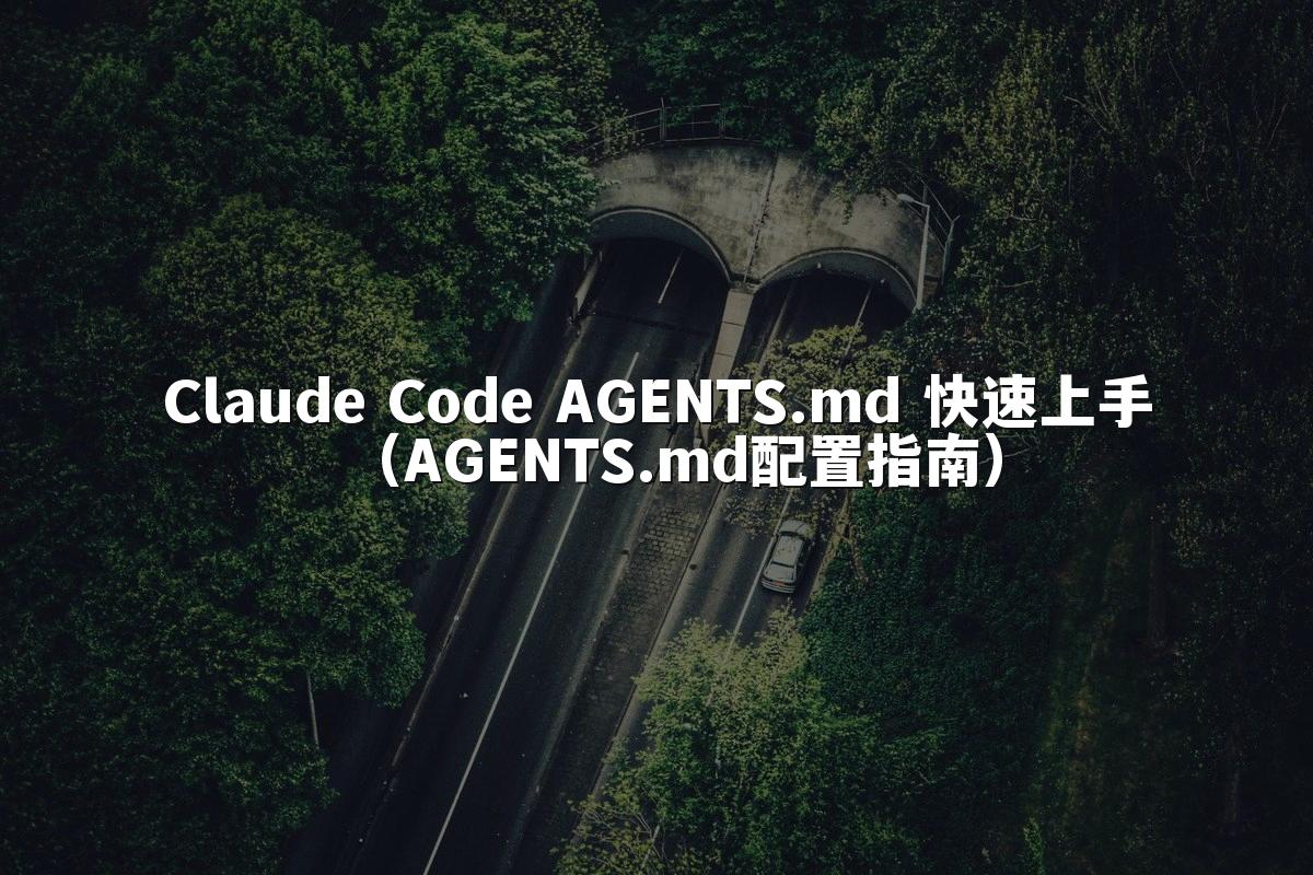 Claude Code AGENTS.md 快速上手(AGENTS.md配置指南)