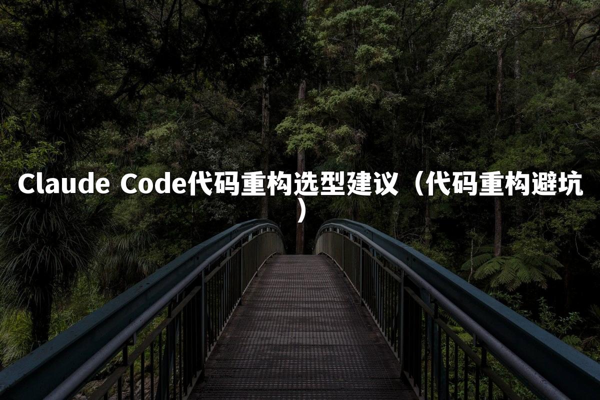 Claude Code代码重构选型建议(代码重构避坑)