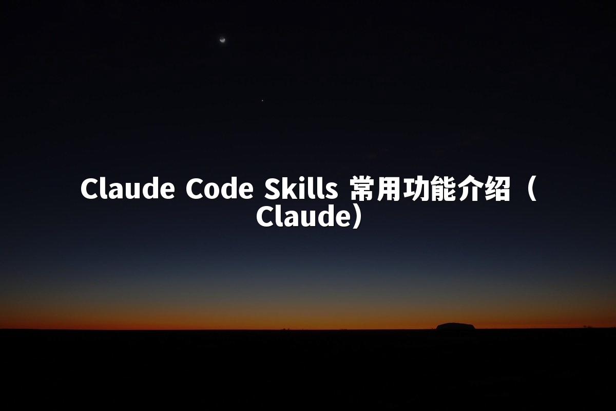 Claude Code Skills 常用功能介绍(Claude)