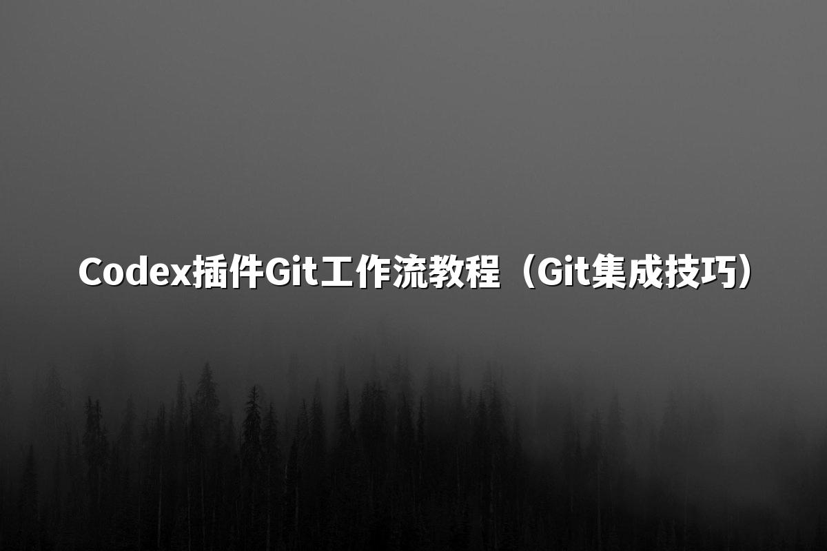 星空(中国)插件Git工作流教程（Git集成技巧）