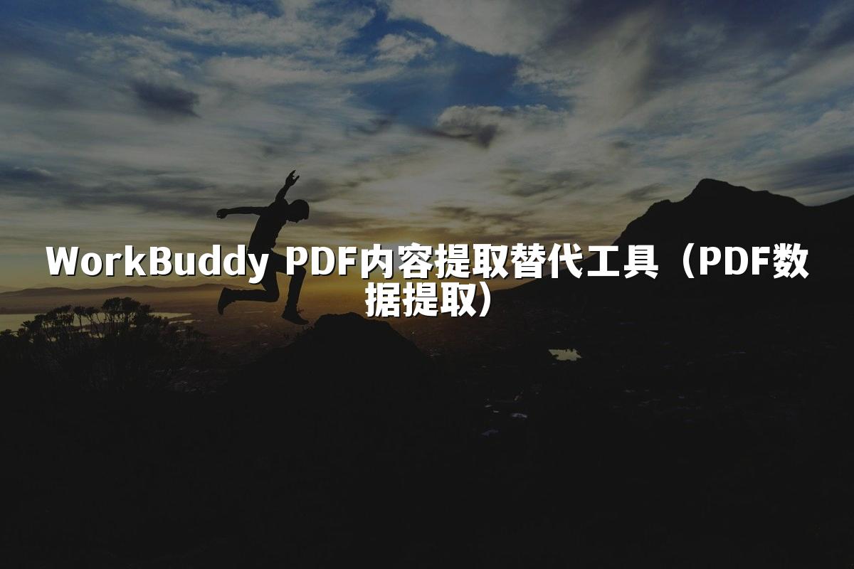 WorkBuddy PDF内容提取替代工具(PDF数据提取)