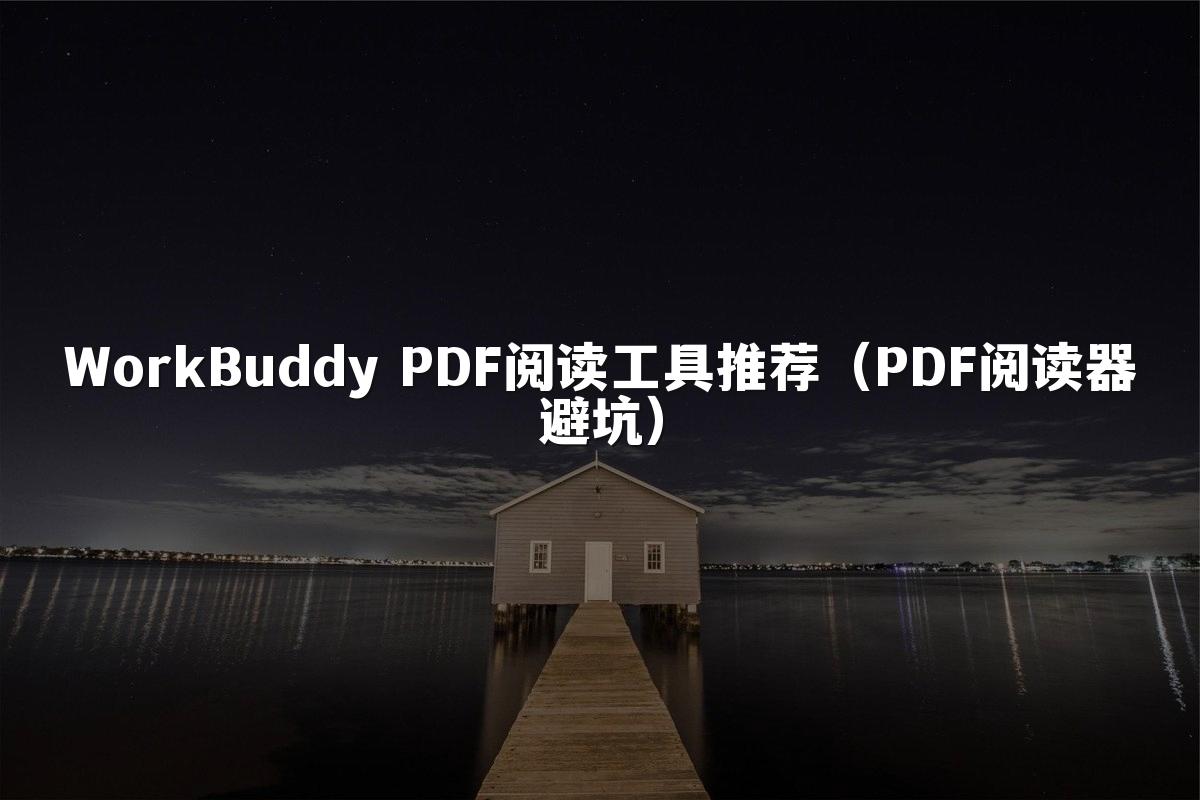 WorkBuddy PDF阅读工具推荐（PDF阅读器避坑）