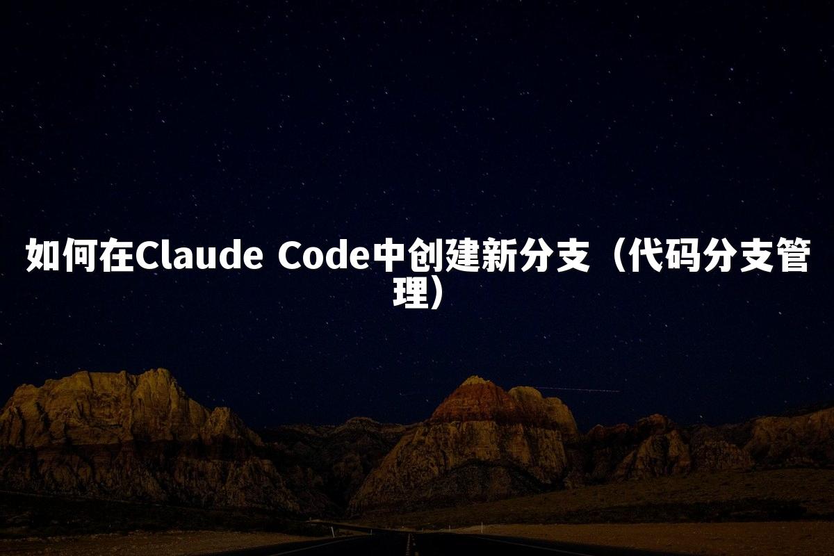 如何在Claude Code中创建新分支（代码分支管理）