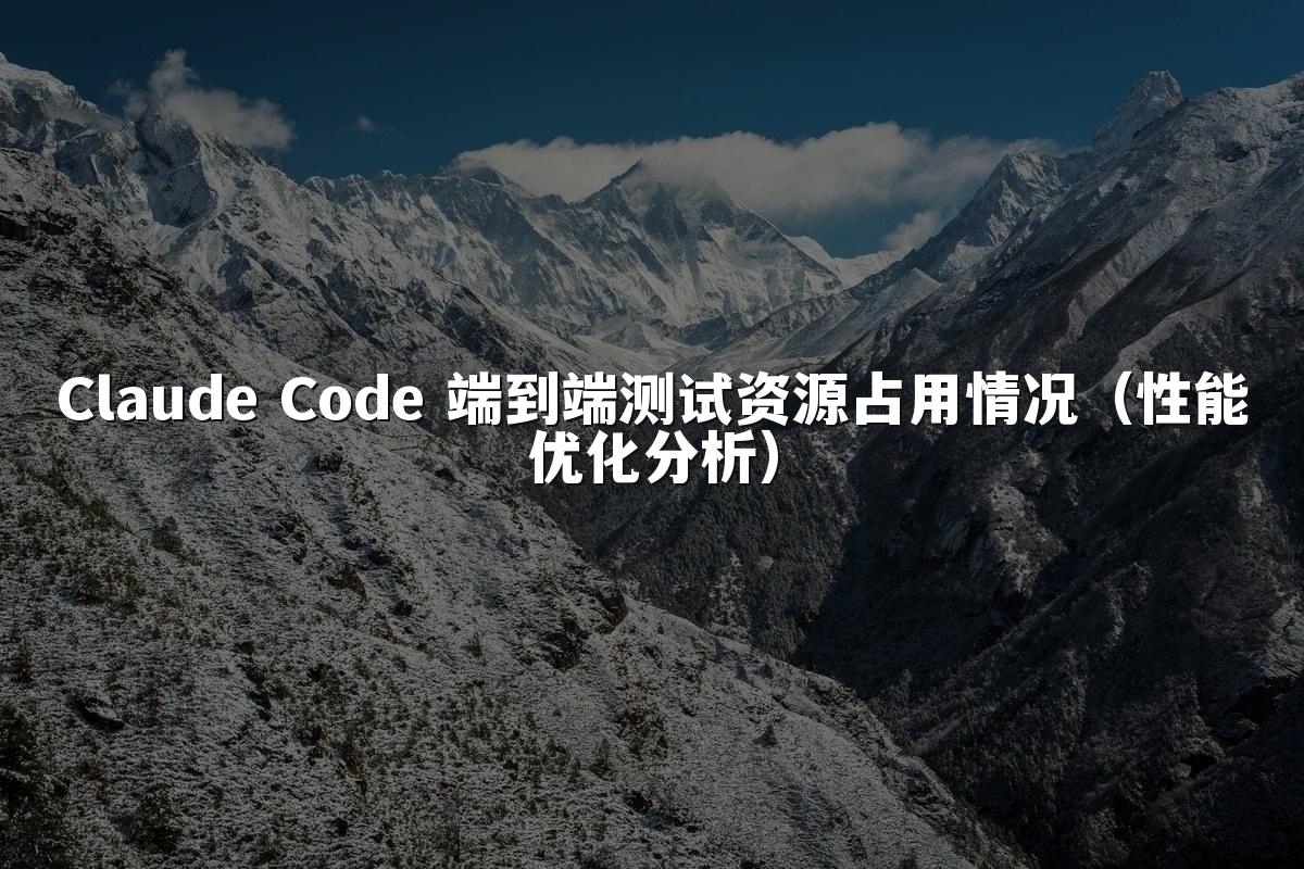 Claude Code 端到端测试资源占用情况(性能优化分析)