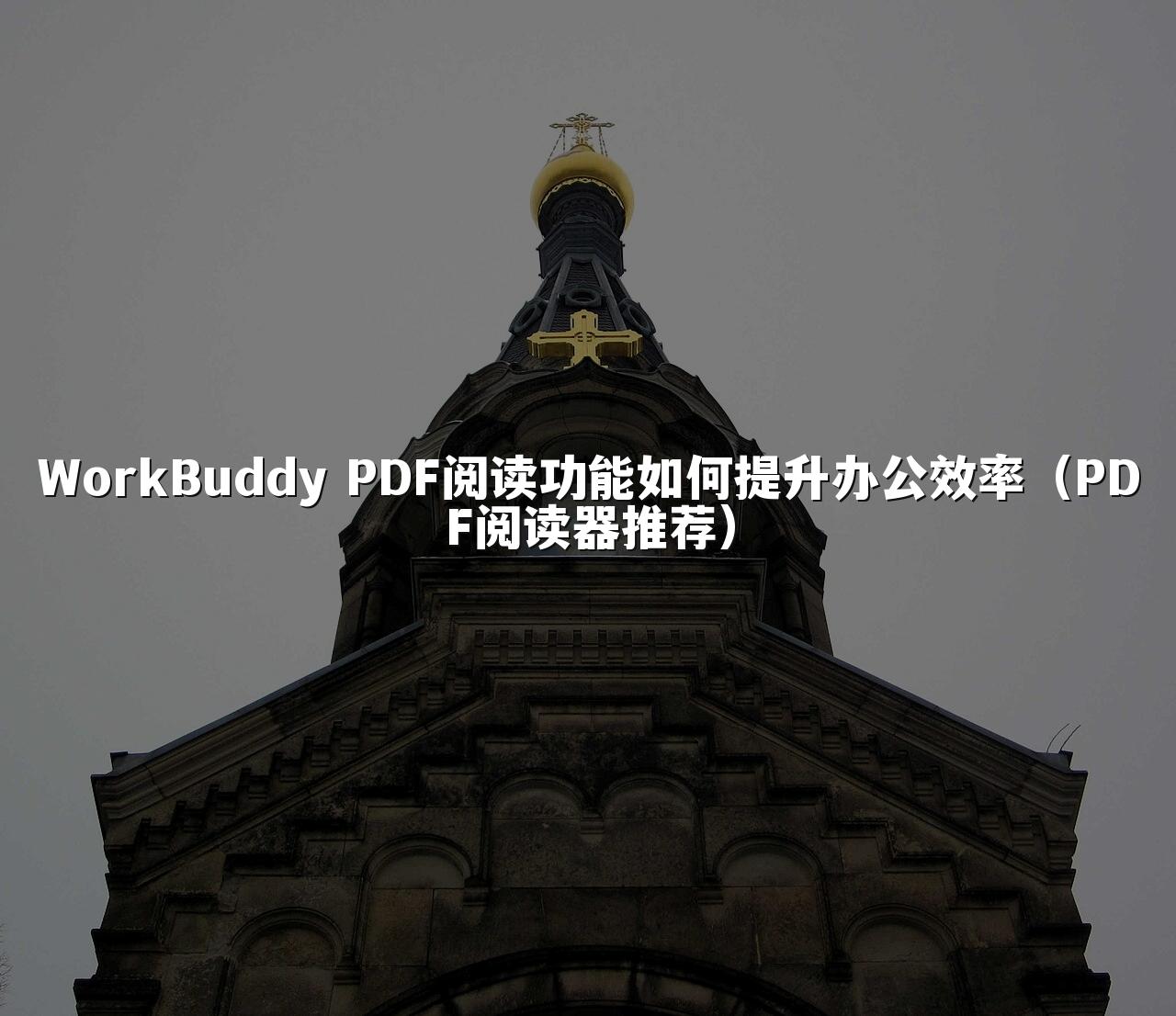 WorkBuddy PDF阅读功能如何提升办公效率（PDF阅读器推荐）