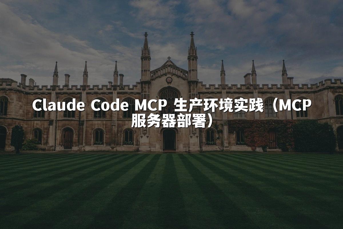 Claude Code MCP 生产环境实践（MCP服务器部署）
