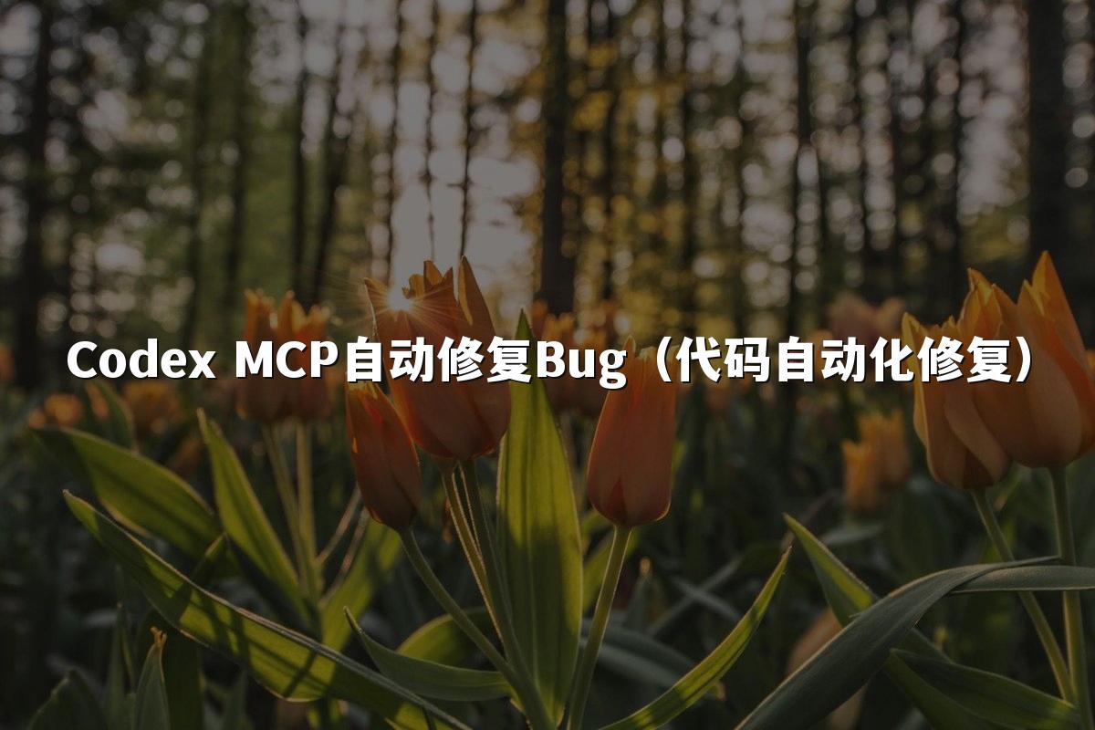 Codex MCP自动修复Bug（代码自动化修复）