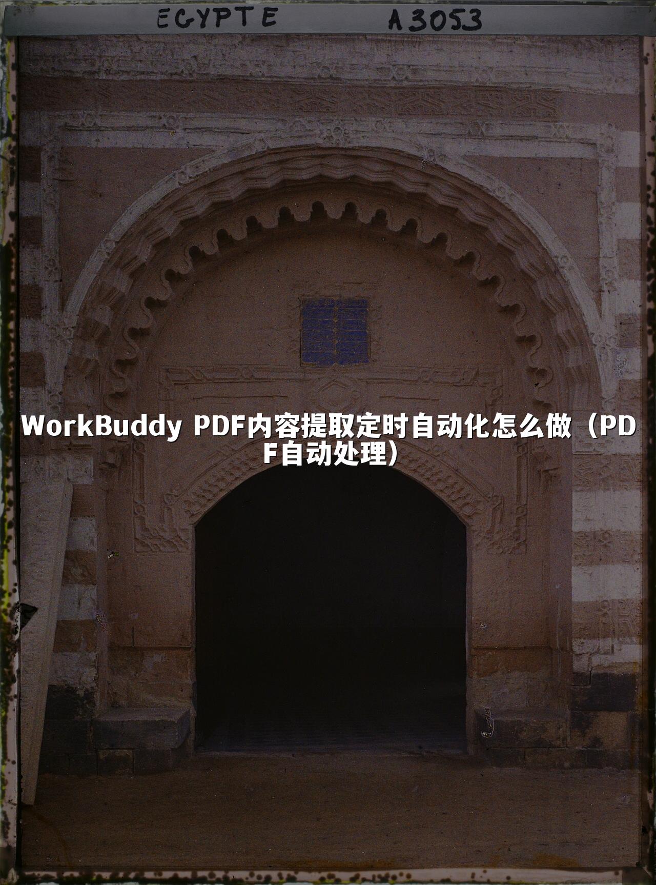 WorkBuddy PDF内容提取定时自动化怎么做(PDF自动处理)