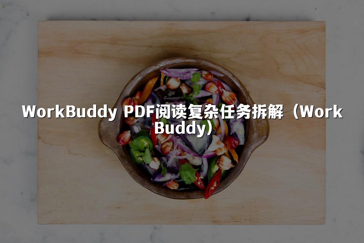 WorkBuddy PDF阅读复杂任务拆解（WorkBuddy）