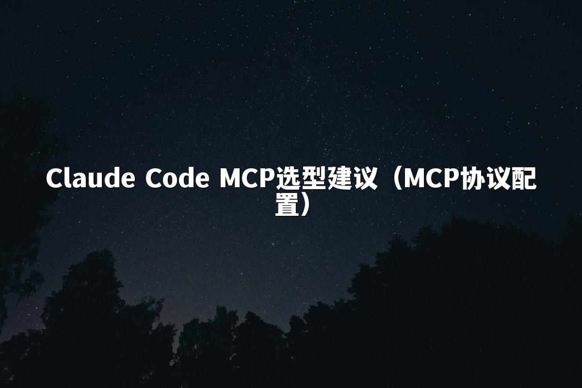 Claude Code MCP选型建议（MCP协议配置）