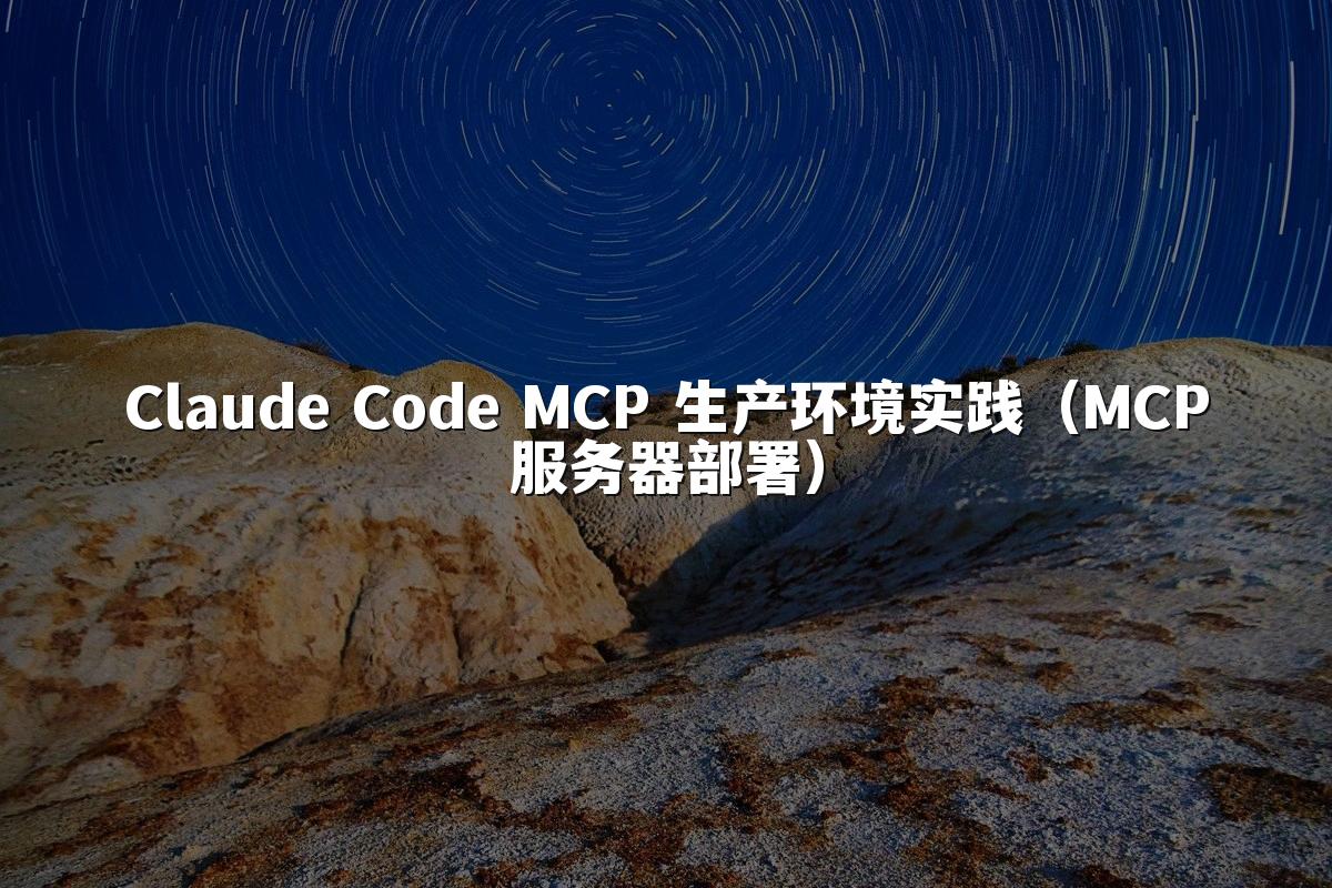 Claude Code MCP 生产环境实践（MCP服务器部署）