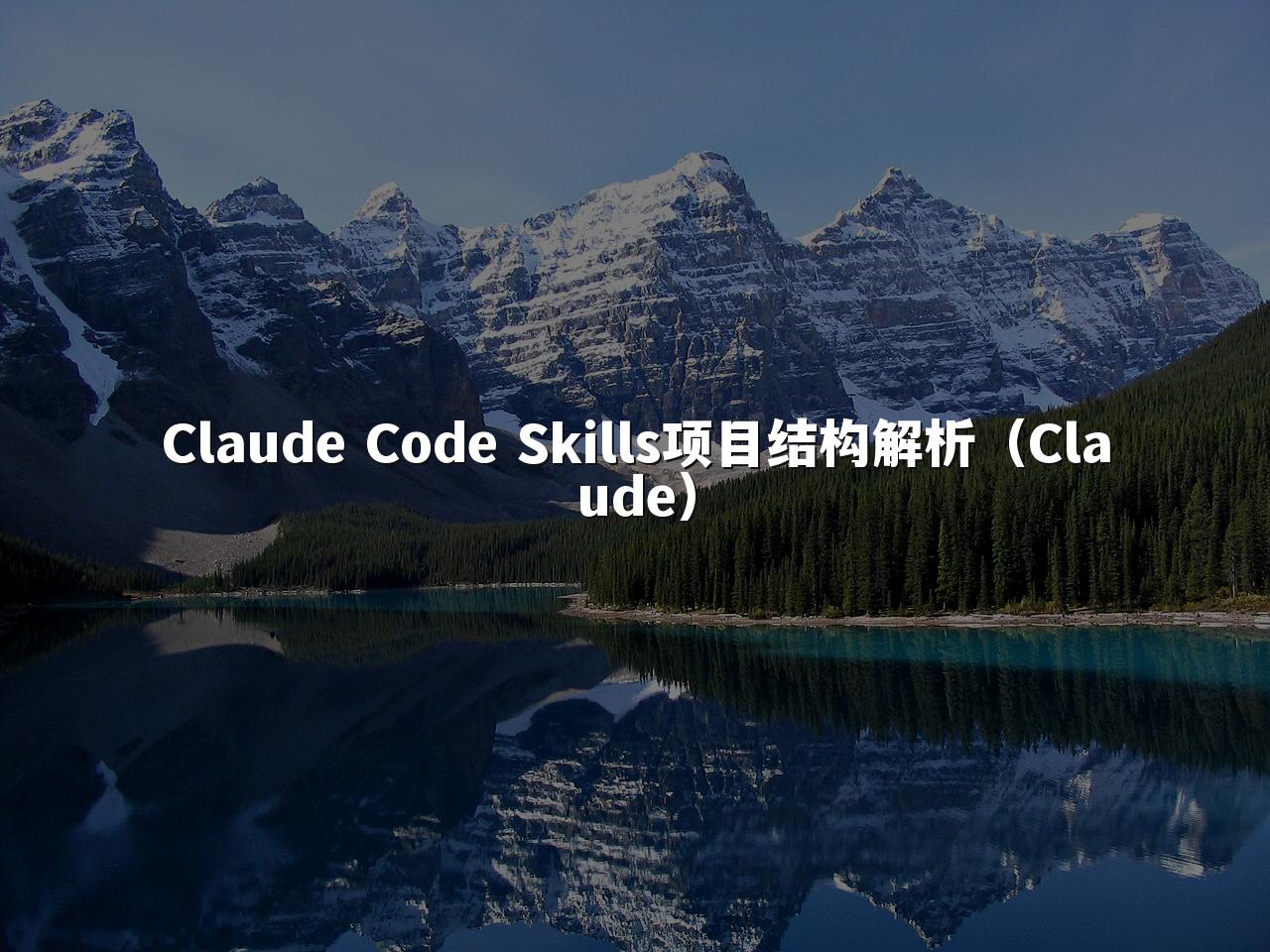 Claude Code Skills项目结构解析（Claude）