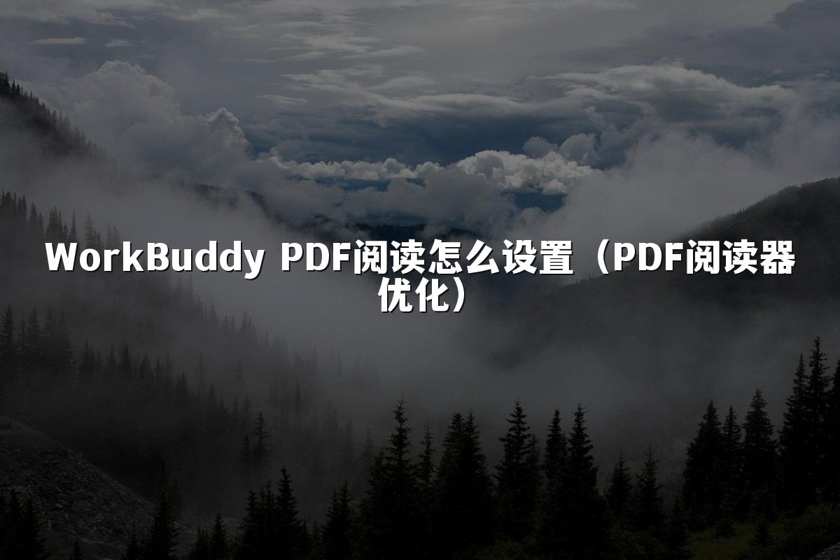 WorkBuddy PDF阅读怎么设置（PDF阅读器优化）