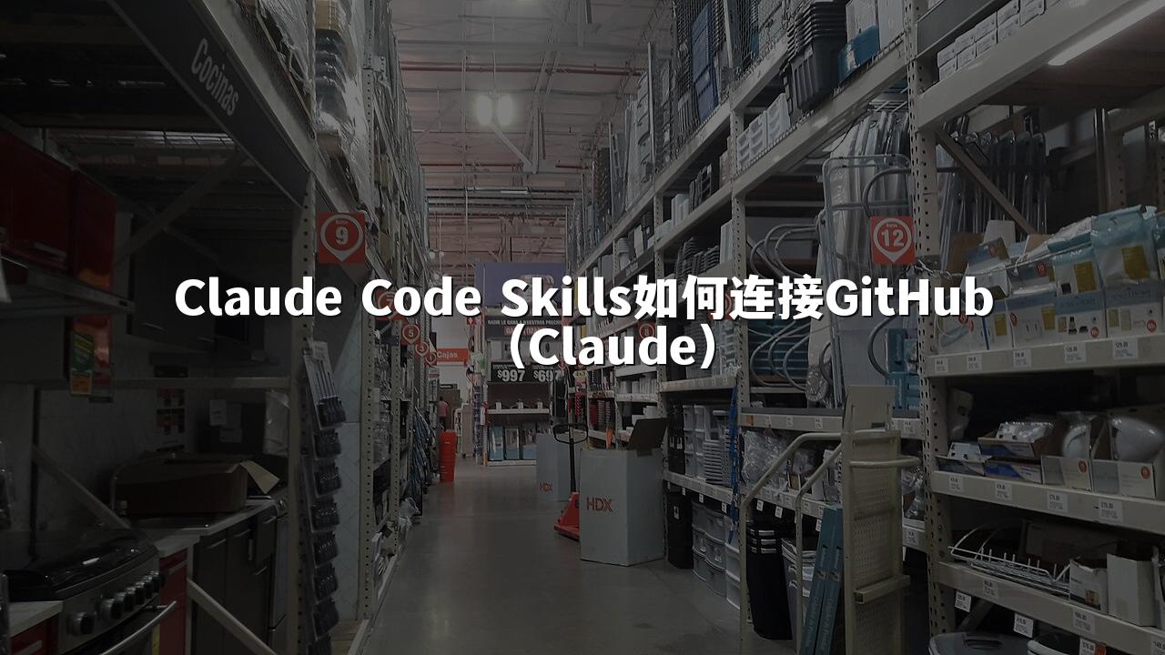 Claude Code Skills如何连接GitHub(Claude)