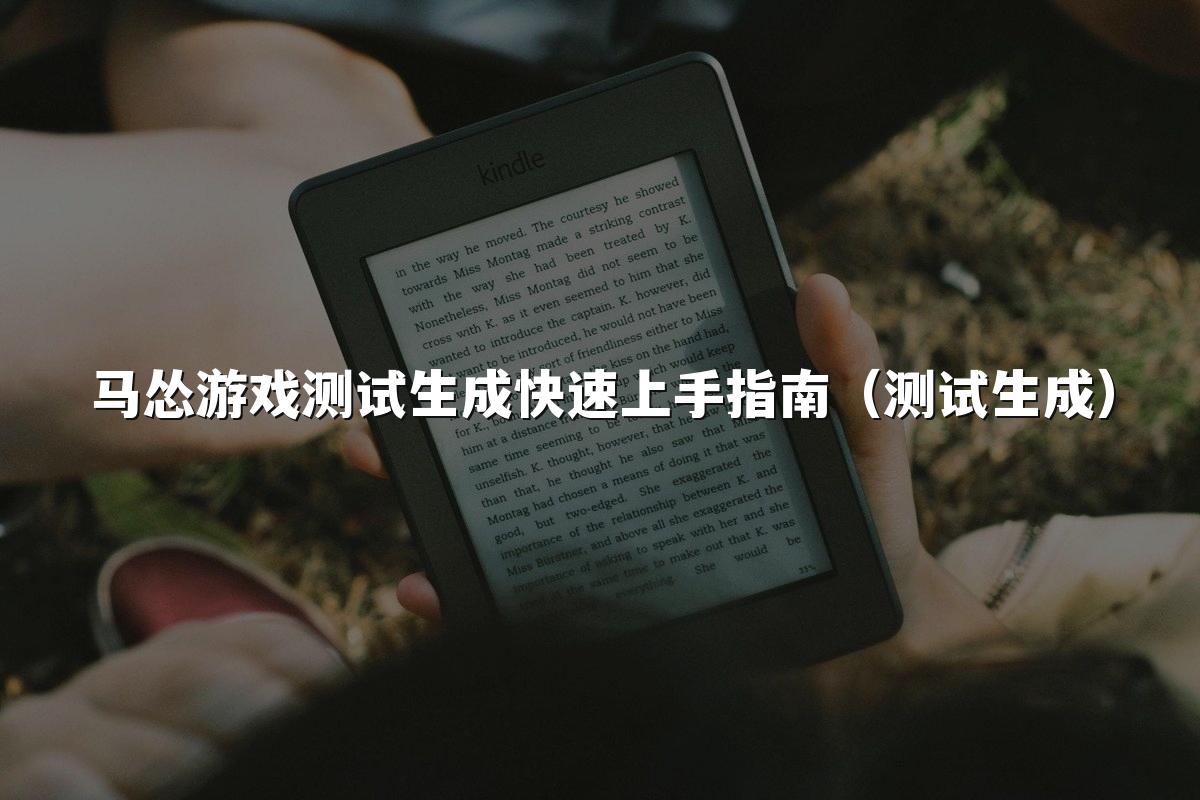 马怂游戏测试生成快速上手指南（测试生成）