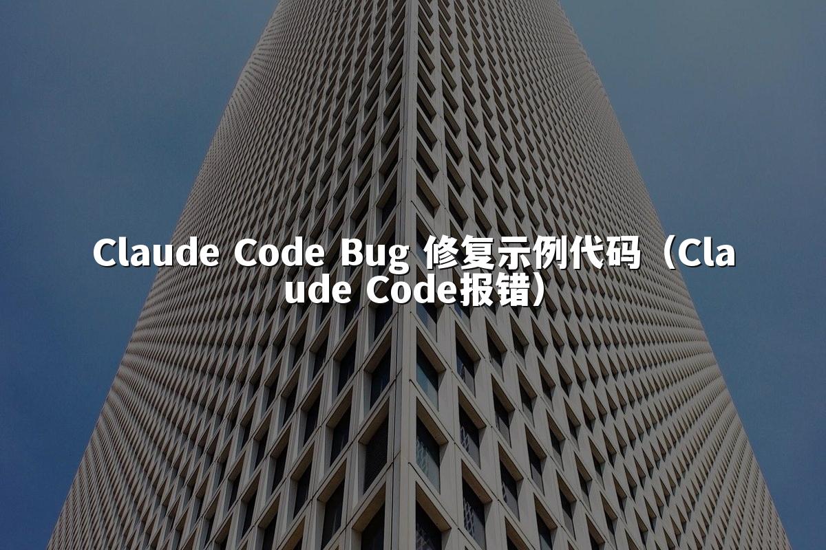 Claude Code Bug 修复示例代码（Claude Code报错）
