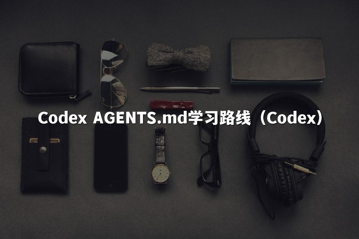 Codex AGENTS.md学习路线(Codex)