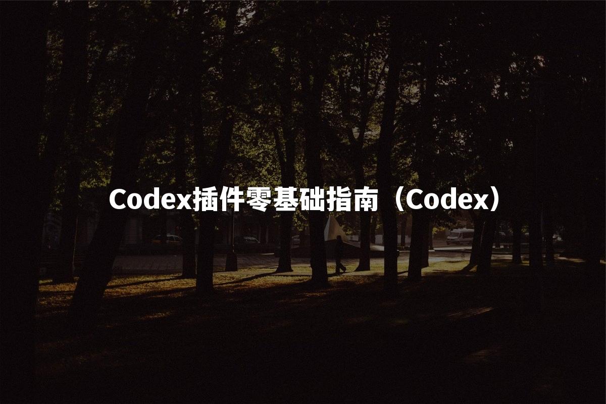 Codex插件零基础指南（Codex）