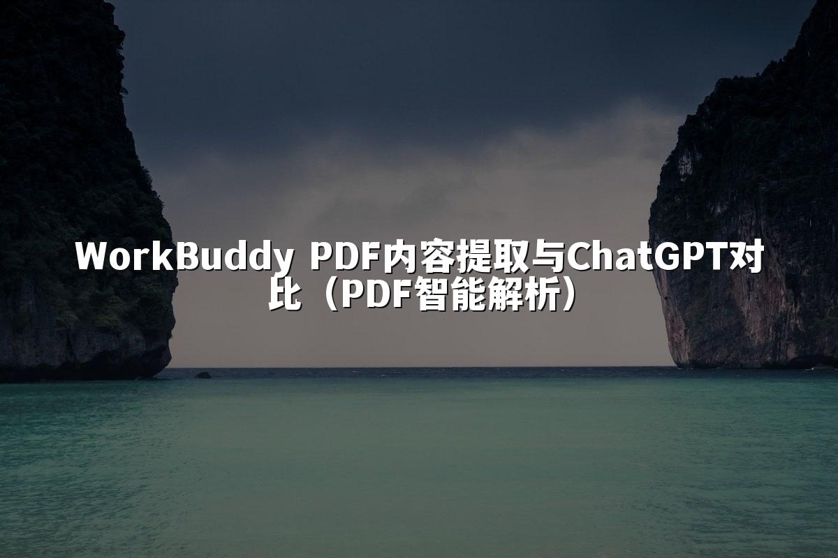 WorkBuddy PDF内容提取与ChatGPT对比(PDF智能解析)