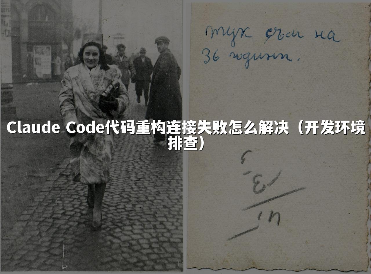 Claude Code代码重构连接失败怎么解决（开发环境排查）