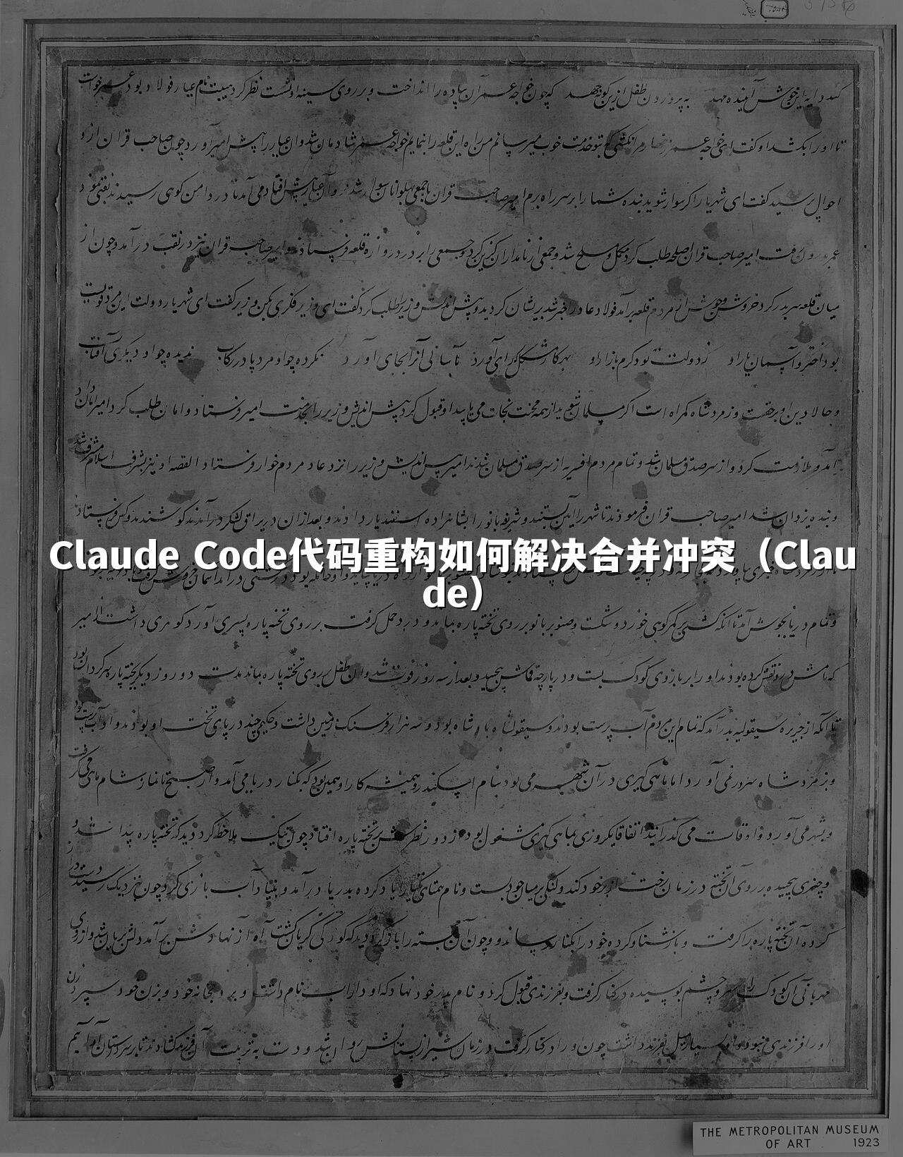 Claude Code代码重构如何解决合并冲突（Claude）