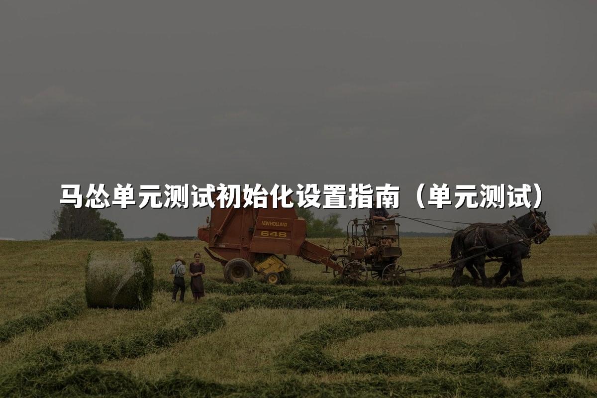 马怂单元测试初始化设置指南（单元测试）