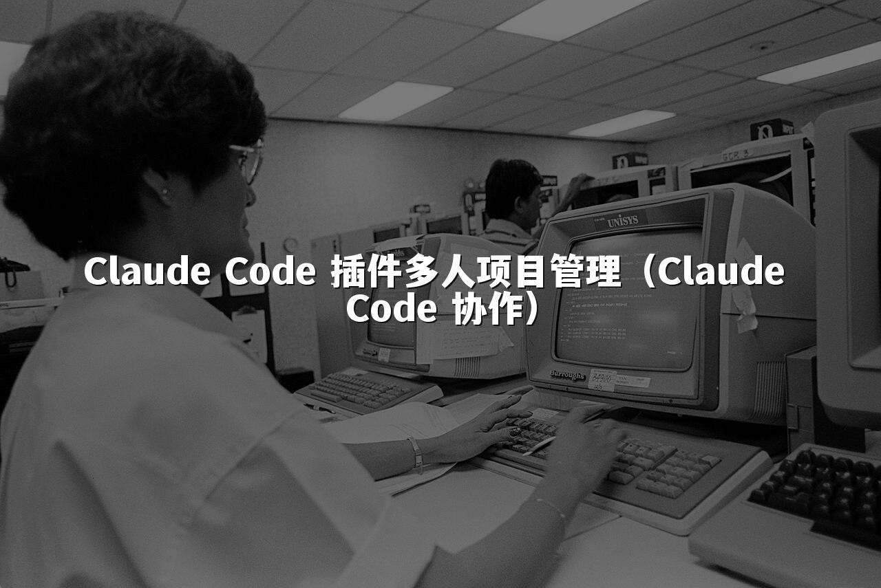Claude Code 插件多人项目管理(Claude Code 协作)
