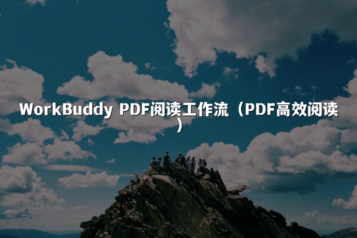 WorkBuddy PDF阅读工作流（PDF高效阅读）