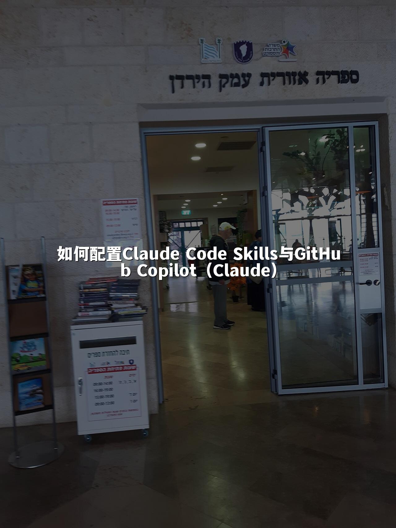 如何配置Claude Code Skills与GitHub Copilot（Claude）