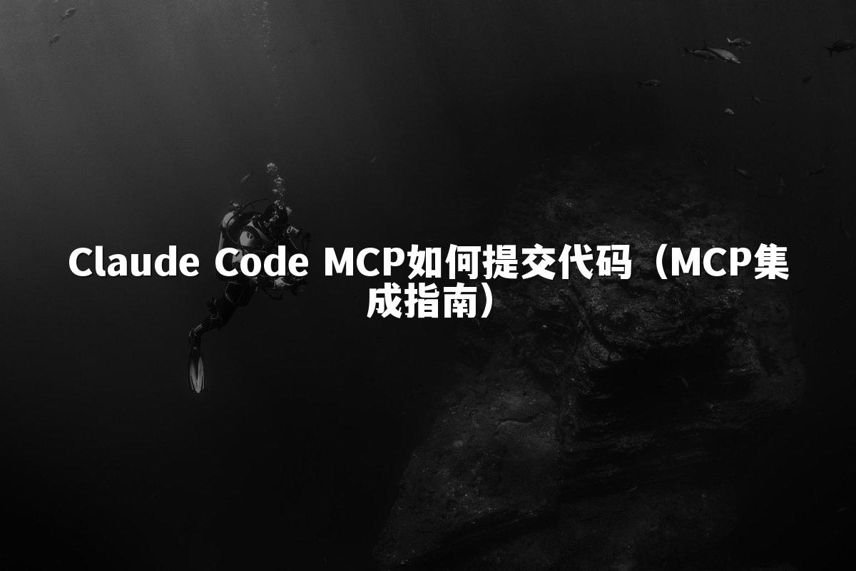 Claude Code MCP如何提交代码（MCP集成指南）
