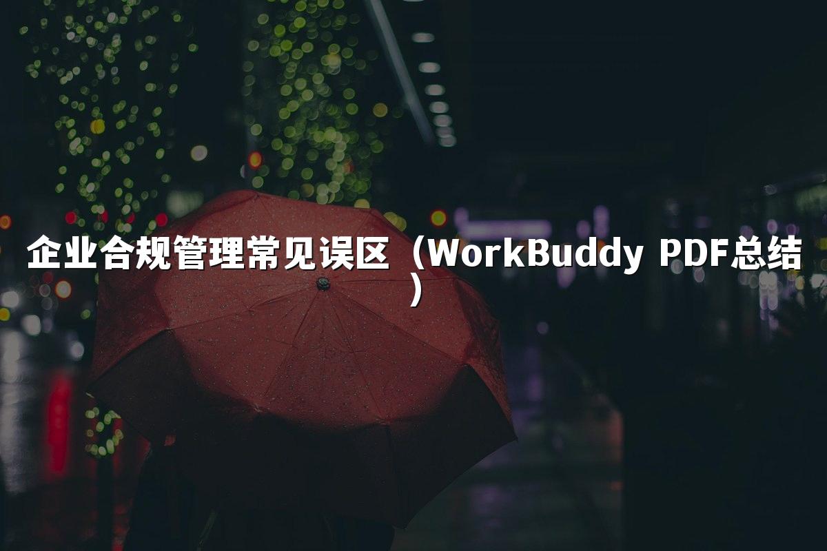 企业合规管理常见误区(WorkBuddy PDF总结)