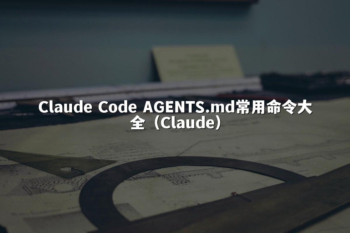 Claude Code AGENTS.md常用命令大全（Claude）