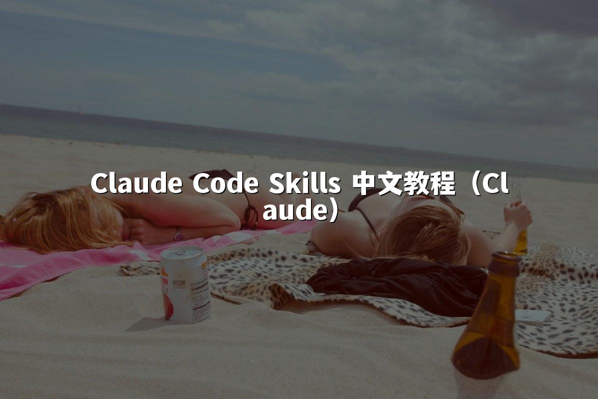 Claude Code Skills 中文教程(Claude)