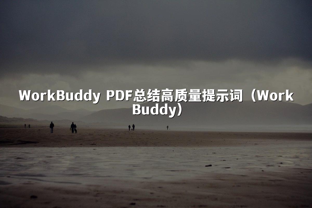 WorkBuddy PDF总结高质量提示词（WorkBuddy）