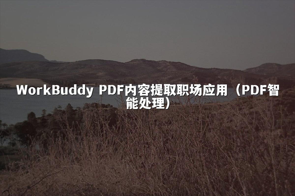 WorkBuddy PDF内容提取职场应用(PDF智能处理)