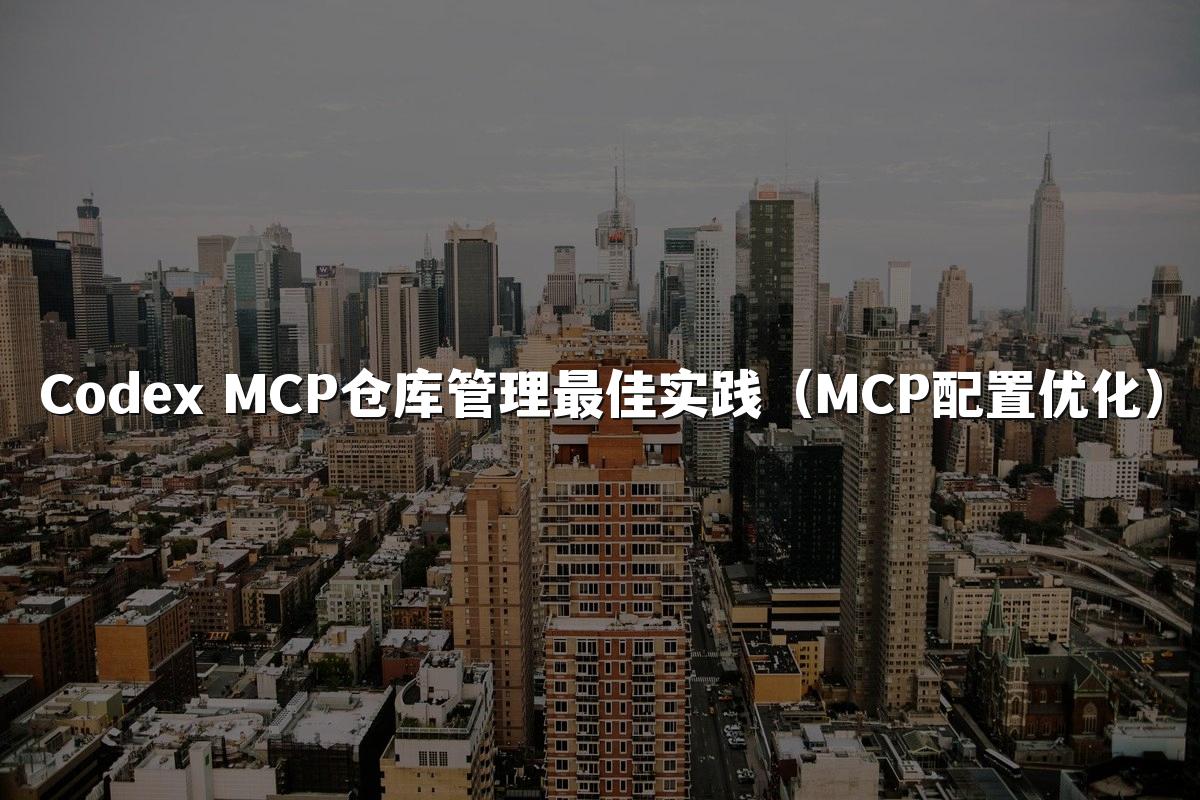 Codex MCP仓库管理最佳实践（MCP配置优化）