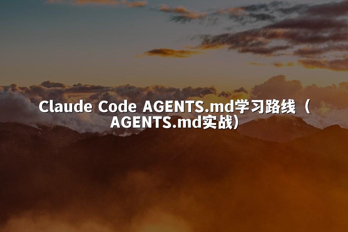 Claude Code AGENTS.md学习路线（AGENTS.md实战）