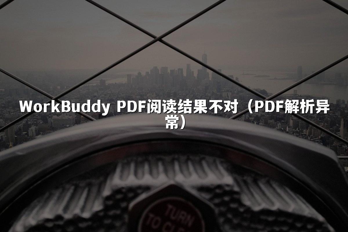 WorkBuddy PDF阅读结果不对(PDF解析异常)