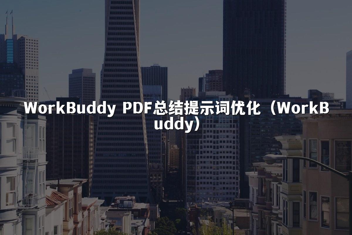 WorkBuddy PDF总结提示词优化(WorkBuddy)