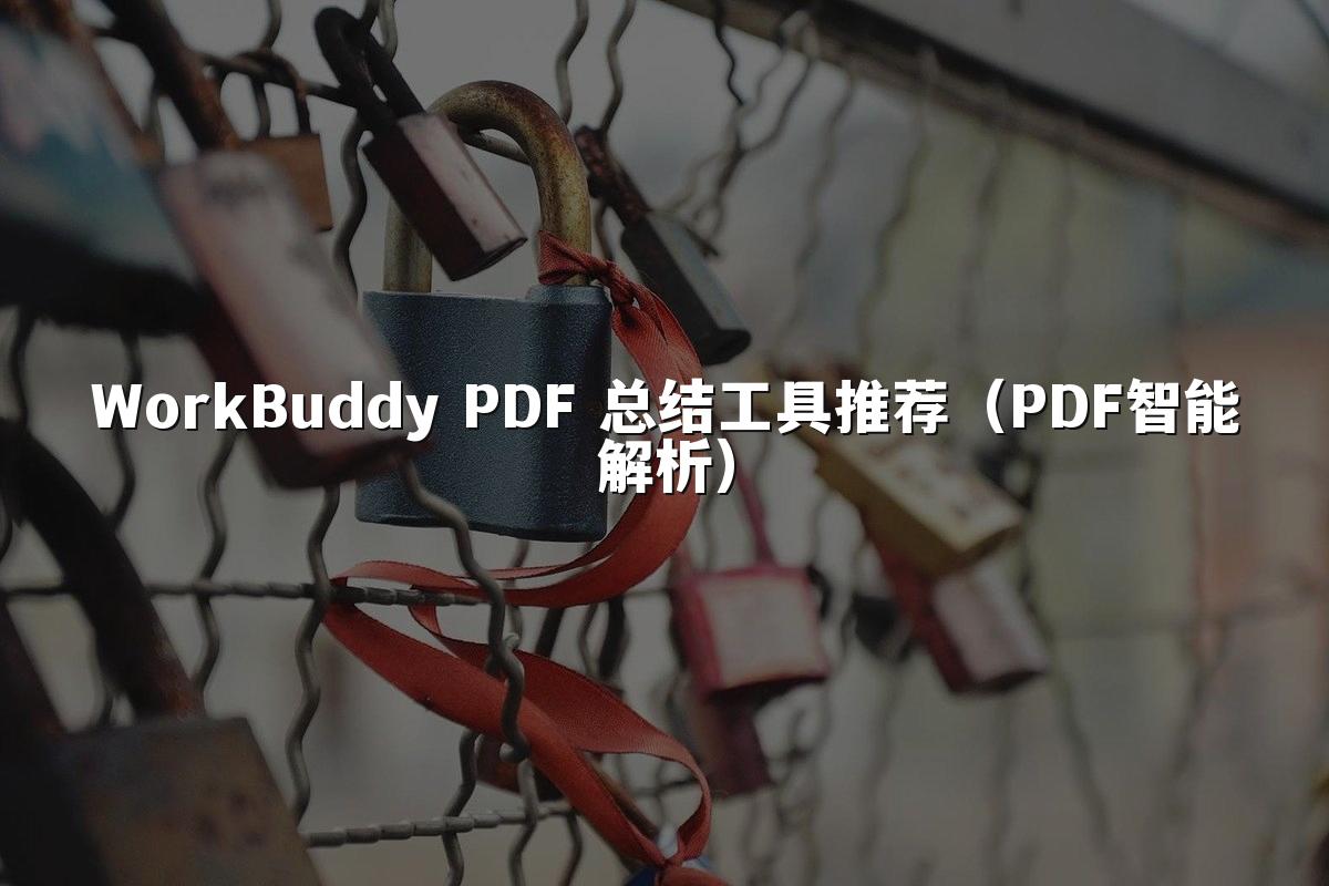 WorkBuddy PDF 总结工具推荐(PDF智能解析)
