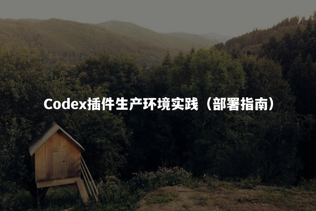 Codex插件生产环境实践（部署指南）