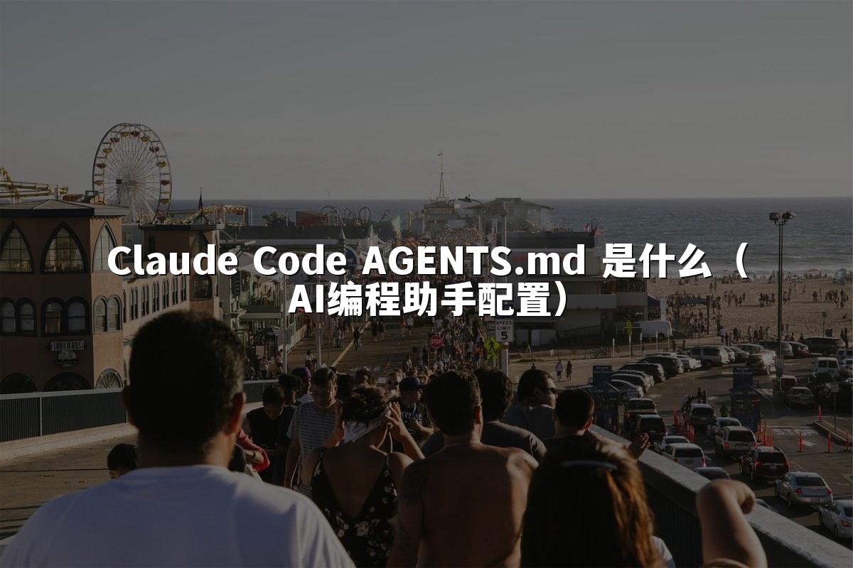 Claude Code AGENTS.md 是什么（AI编程助手配置）