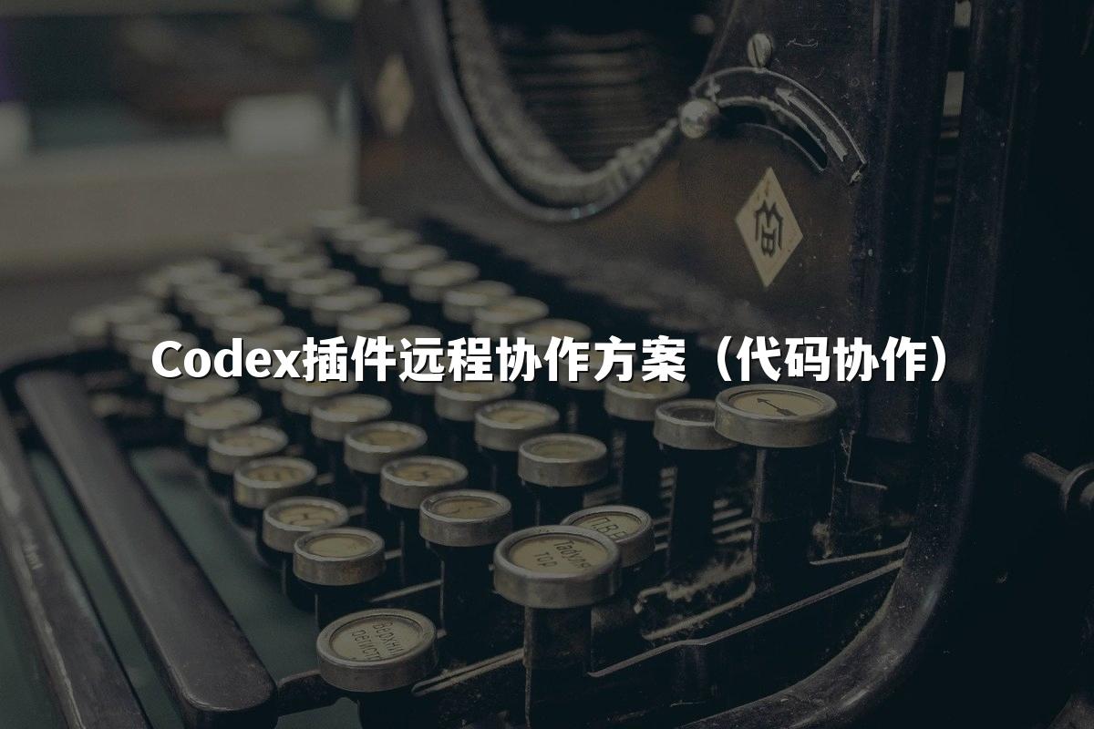 Codex插件远程协作方案（代码协作）