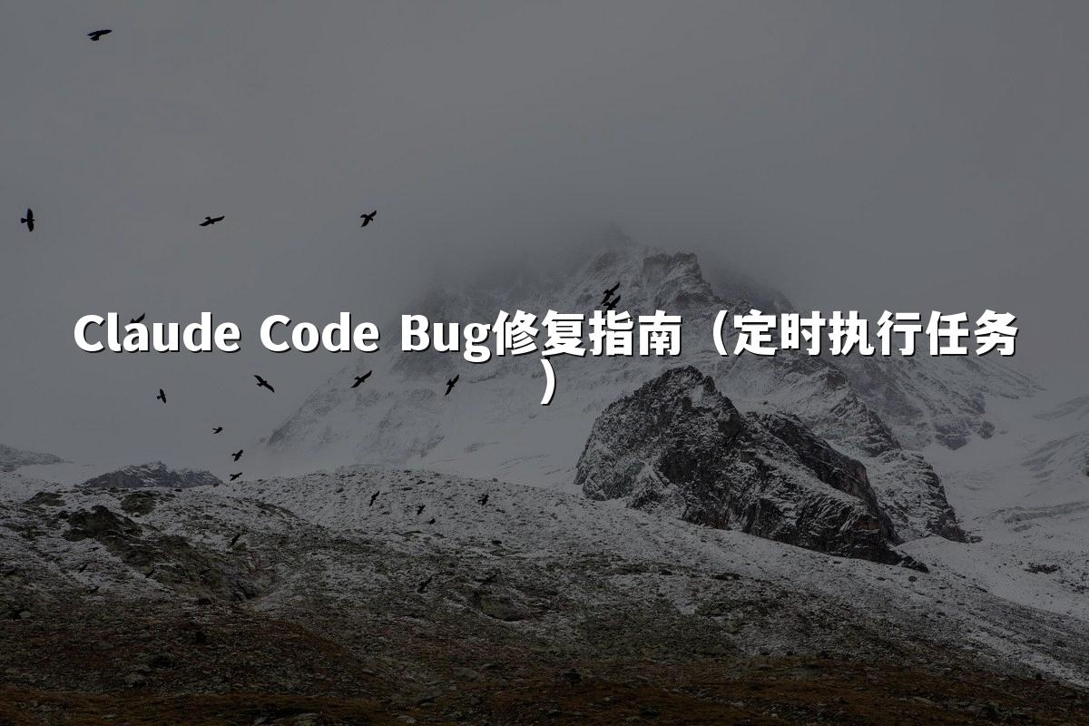 Claude Code Bug修复指南(定时执行任务)